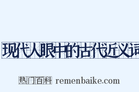 现代人眼中的古代近义词是什么意思的图片